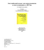 Английский язык для школьников и поступающих в ВУЗы. Устный экзамен. Топики. Тексты для чтения. Экзаменационные вопросы