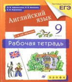 Английский язык. 5-й год обучения. 9 класс