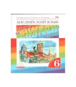Английский язык. 6 класс. Rainbow English. В 2 Частях