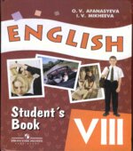 Английский язык. 8 класс. Учебник для школ с углубленным изучением английского языка