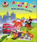 Английский язык. Для детей 5-6 лет. В 2 частях