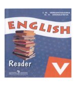 Английский язык. Книга для чтения. 5 класс