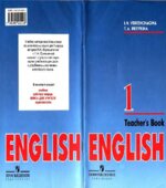 Английский язык. Учебник для 1 класса школ с углубленным изучением английского языка. Верещагина И.Н., Притыкина Т.А