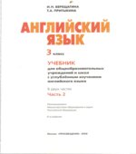 Английский язык. Учебник для 3 класса школ с углубленным изучением английского языка