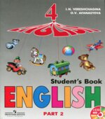 Английский язык. Учебник для 4 класса школ с углубленным изучением английского языка. В 2 частях