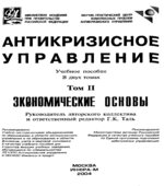 Антикризисное управление. В 2 томах. Таль Г.К.