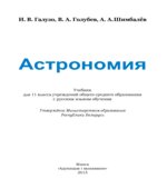 Астрономия. 11 класс