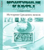 Атлас. История Средних веков с контурными картами и контрольными заданиями. 6 класс. Колпаков С., Пономарев М.