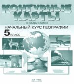 Атлас. Начальный курс географии. 5 класс. С комплектом контурных карт