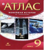 Атлас. Новейшая история. XX