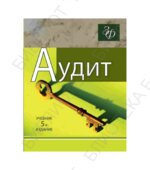 Аудит. Под редакцией