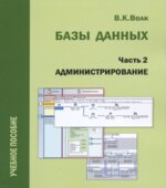 Базы данных. Проектирование, программирование, администрирование. Волк В.К.