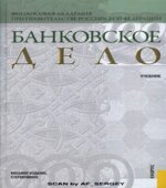 Банковское дело. Под редакцией