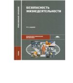 Безопасность жизнедеятельности