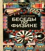 Беседы по физике. В 3-х частях