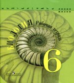 Биология. 6 класс. Рабочая тетрадь. (Линия жизни) Под редакцией