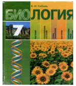Биология. 7 класс