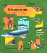 Биология. 7 класс. Рабочая тетрадь в 2-х частях