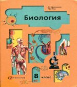 Биология. 8 класс
