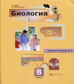 Биология. 8 класс. Рабочие тетради 1 и 2