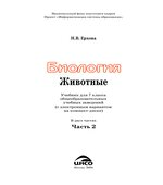 Биология. Животные. 7 класс. В 2 частях