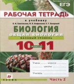 Биология. Общая биология. 10-11 классы. Базовый уровень. Рабочая тетрадь в 2 частях