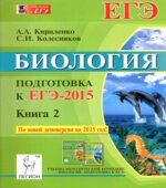Биология. Подготовка к ЕГЭ-2015. 2 книги