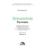 Биология. Растения. 6 класс. В 2 частях