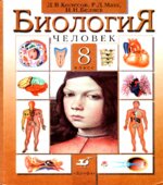Биология. Человек. 8 класс. Учебник