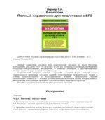 Биология. Полный справочник для подготовки к ЕГЭ