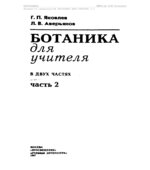 Ботаника для учителя. В 2-х частях