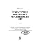 Бухгалтерский (финансовый, управленческий) учет
