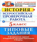 ВПР. История. 5 класс. Типовые задания