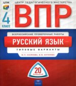 ВПР. Русский язык. 4 класс. 20 типовых вариантов