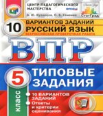 ВПР. Русский язык. 5 класс. 10 вариантов типовых заданий