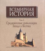 Всемирная история в 6 томах. Том с 1 по 5