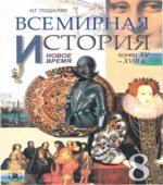 Всемирная история. 8 класс