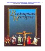 Всемирная история. Учебник для вузов
