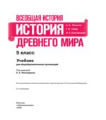 Всеобщая история. История Древнего мира. 5 класс