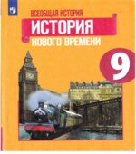 Всеобщая история. История Нового времени. 9 класс