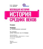 Всеобщая история. История Средних веков. 6 класс