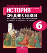 Всеобщая история. История Средних веков. Методические рекомендации. 6 класс