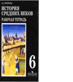 Всеобщая история. История Средних веков. Рабочая тетрадь. 6 класс