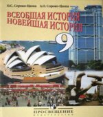 Всеобщая история. Новейшая история. 9 класс