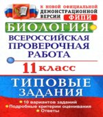 Всероссийская проверочная работа. Биология. 11 класс. Типовые задания