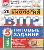 Всероссийская проверочная работа. Биология. 5 класс. 20 вариантов типовых заданий