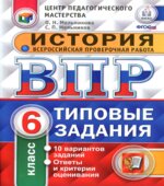 Всероссийская проверочная работа. История. 6 класс. Типовые задания