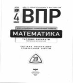 Всероссийская проверочная работа. Математика. 4 класс. 20 типовых вариантов ЦПМ
