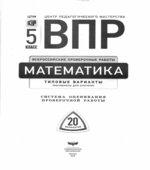 Всероссийская проверочная работа. Математика. 5 класс. 20 типовых вариантов