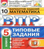 Всероссийская проверочная работа. Математика. 5 класс. Типовые задания. 10 вариантов